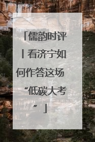 儒韵时评丨看济宁如何作答这场“低碳大考”