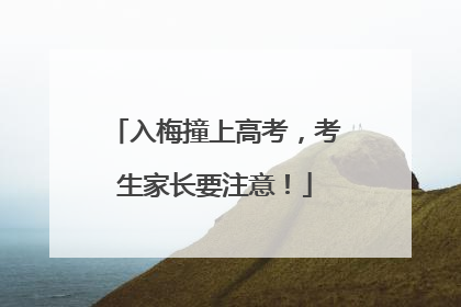 入梅撞上高考，考生家长要注意！