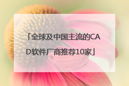 全球及中国主流的CAD软件厂商推荐10家