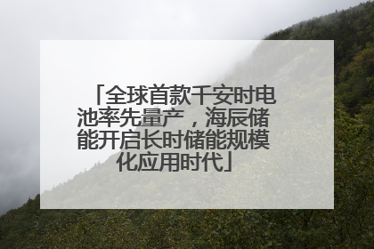全球首款千安时电池率先量产，海辰储能开启长时储能规模化应用时代