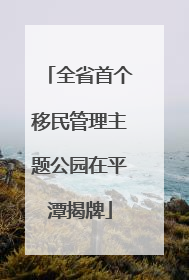 全省首个移民管理主题公园在平潭揭牌