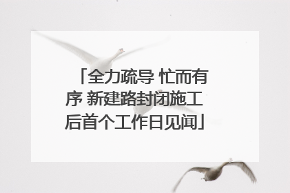 全力疏导 忙而有序 新建路封闭施工后首个工作日见闻