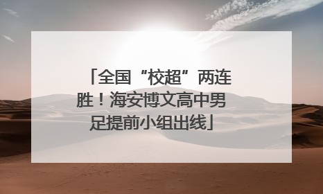 全国“校超”两连胜！海安博文高中男足提前小组出线