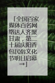 全国百家媒体百名网络达人齐聚甘肃，第二十届庆阳香包民俗文化节明日启幕→