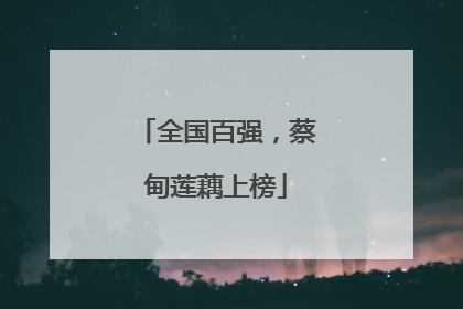 全国百强，蔡甸莲藕上榜