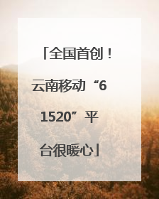 全国首创！云南移动“61520”平台很暖心