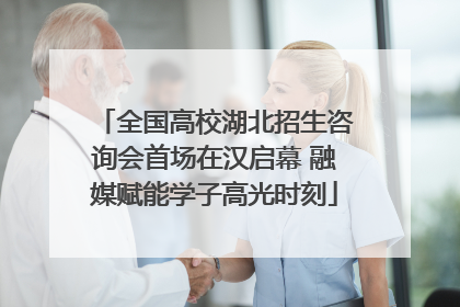 全国高校湖北招生咨询会首场在汉启幕 融媒赋能学子高光时刻