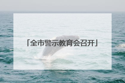 全市警示教育会召开