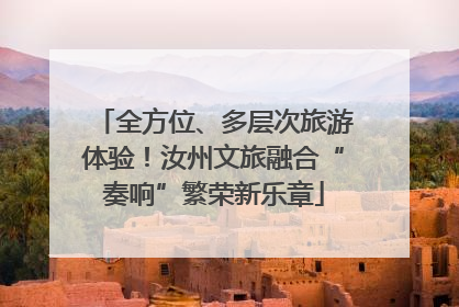 全方位、多层次旅游体验！汝州文旅融合“奏响”繁荣新乐章