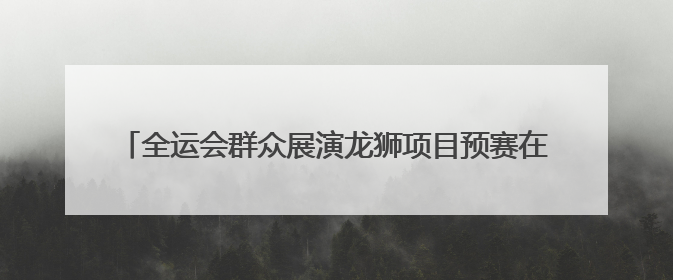 全运会群众展演龙狮项目预赛在扬州江都启幕，全国33支运动队320名运动员“龙争狮斗”