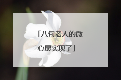 八旬老人的微心愿实现了
