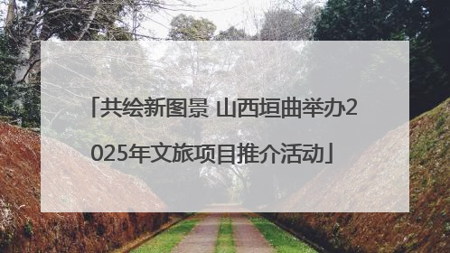 共绘新图景 山西垣曲举办2025年文旅项目推介活动
