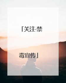 关注·禁毒宣传