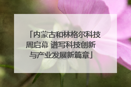 内蒙古和林格尔科技周启幕 谱写科技创新与产业发展新篇章
