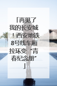 再见了 我的长安城！西安地铁8号线车厢拉环变“青春纪念册”