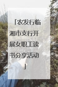 农发行临湘市支行开展女职工读书分享活动