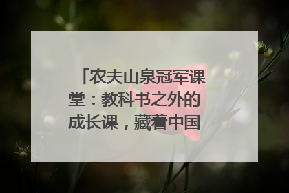 农夫山泉冠军课堂：教科书之外的成长课，藏着中国体育的薪火传承
