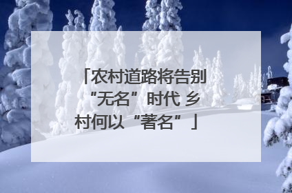 农村道路将告别“无名”时代 乡村何以“著名”