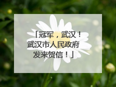 冠军，武汉！武汉市人民政府发来贺信！