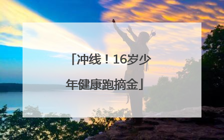 冲线！16岁少年健康跑摘金