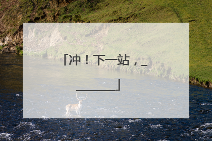 冲！下一站，________