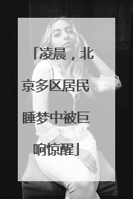 凌晨，北京多区居民睡梦中被巨响惊醒