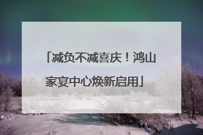 减负不减喜庆！鸿山家宴中心焕新启用