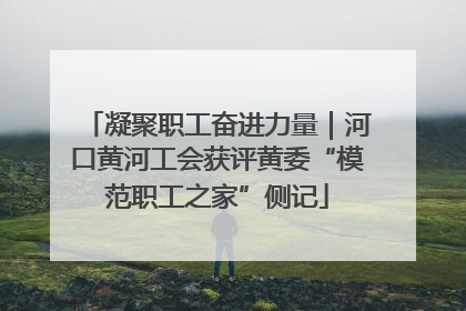 凝聚职工奋进力量｜河口黄河工会获评黄委“模范职工之家”侧记