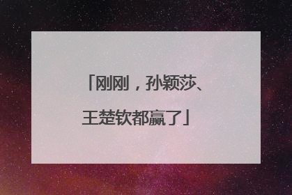 刚刚，孙颖莎、王楚钦都赢了