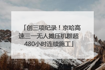 创三项纪录！京哈高速三一无人摊压机群超480小时连续施工