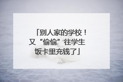 别人家的学校！又“偷偷”往学生饭卡里充钱了