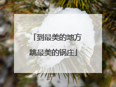 到最美的地方跳最美的锅庄