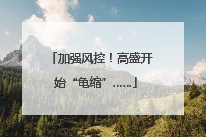 加强风控！高盛开始“龟缩”……