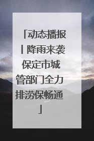 动态播报丨降雨来袭 保定市城管部门全力排涝保畅通