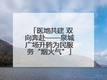 医地共建 双向奔赴——泉城广场升腾为民服务“烟火气”