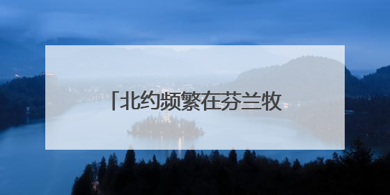 北约频繁在芬兰牧区演习 牧民担心惊扰驯鹿影响生计