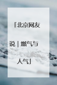 北京网友说｜燃气与人气