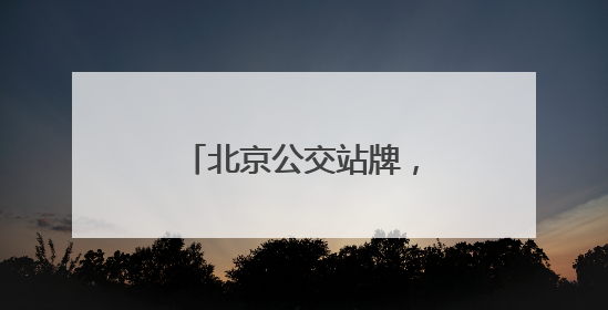 北京公交站牌，老年人有点儿看不懂……车队支招
