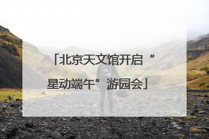 北京天文馆开启“星动端午”游园会