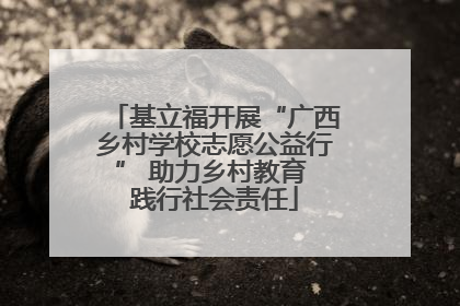 基立福开展“广西乡村学校志愿公益行” 助力乡村教育 践行社会责任