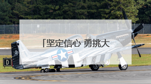坚定信心 勇挑大梁·产业新亮点丨保定全力打造“中国电谷”升级版