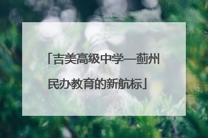 吉美高级中学—蓟州民办教育的新航标