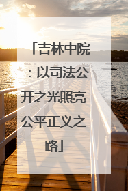 吉林中院：以司法公开之光照亮公平正义之路