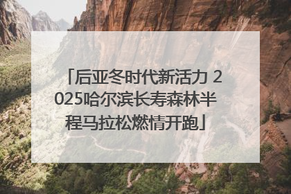 后亚冬时代新活力 2025哈尔滨长寿森林半程马拉松燃情开跑