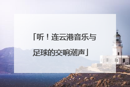 听！连云港音乐与足球的交响潮声