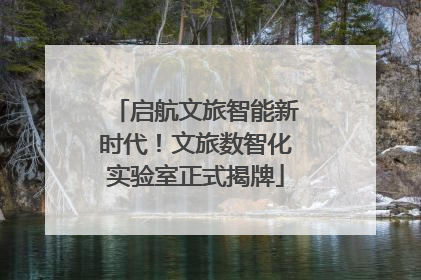 启航文旅智能新时代！文旅数智化实验室正式揭牌