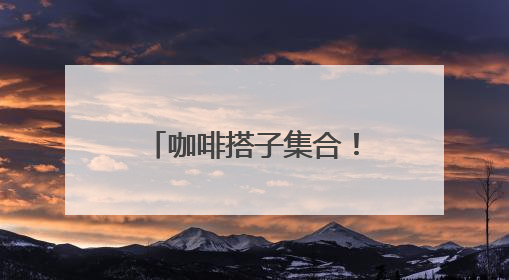 咖啡搭子集合！特色店走一波~