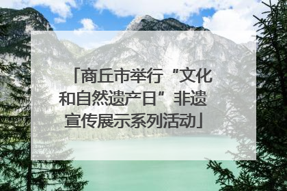 商丘市举行“文化和自然遗产日”非遗宣传展示系列活动