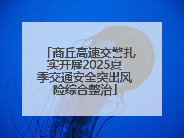商丘高速交警扎实开展2025夏季交通安全突出风险综合整治