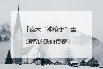 嘉禾“神枪手”雷渊智的铁血传奇